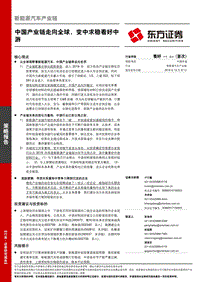新能源汽车产业链：中国产业链走向全球，变中求稳看好中游.pdf