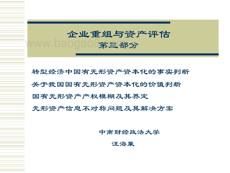 企业重组与资产评估第三部分-王海粟.pdf_第1页