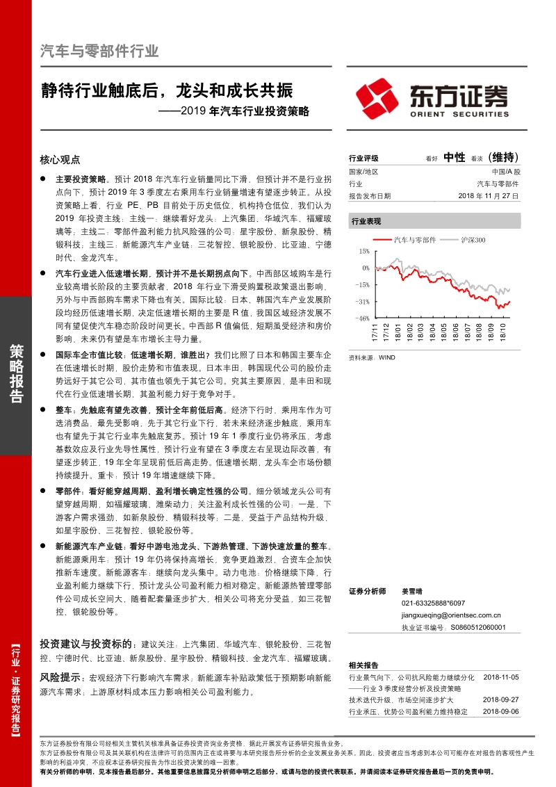 2019年汽车行业投资策略：静待行业触底后，龙头和成长共振.pdf_第1页