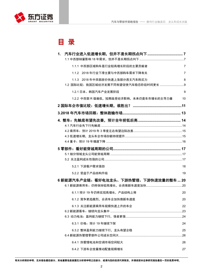 2019年汽车行业投资策略：静待行业触底后，龙头和成长共振.pdf_第2页