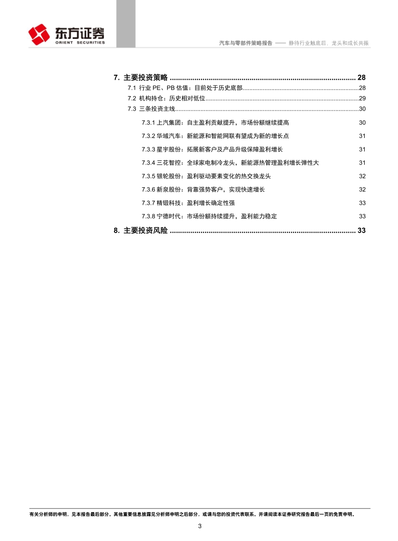 2019年汽车行业投资策略：静待行业触底后，龙头和成长共振.pdf_第3页