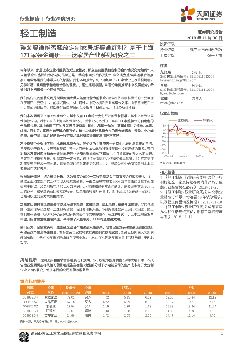 泛家居产业系列研究之二：整装渠道能否释放定制家居新渠道红利？基于上海171家装企调研.pdf_第1页