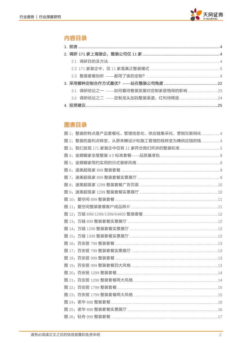 泛家居产业系列研究之二：整装渠道能否释放定制家居新渠道红利？基于上海171家装企调研.pdf_第2页