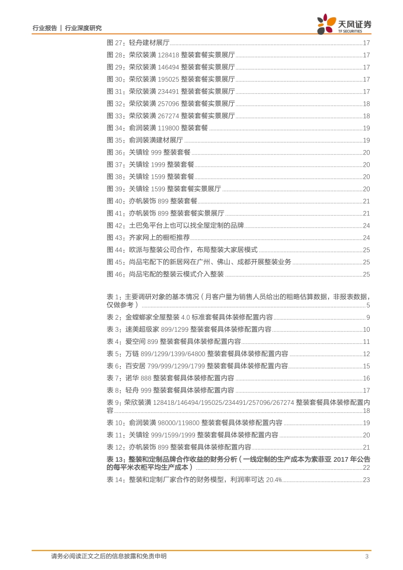 泛家居产业系列研究之二：整装渠道能否释放定制家居新渠道红利？基于上海171家装企调研.pdf_第3页
