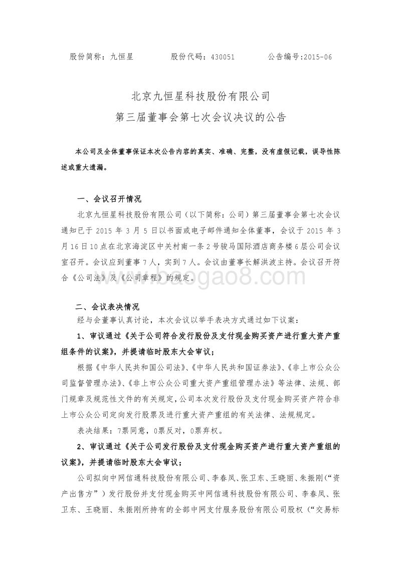 九恒星第三届董事会第七次会议决议的公告-20150318.pdf_第1页