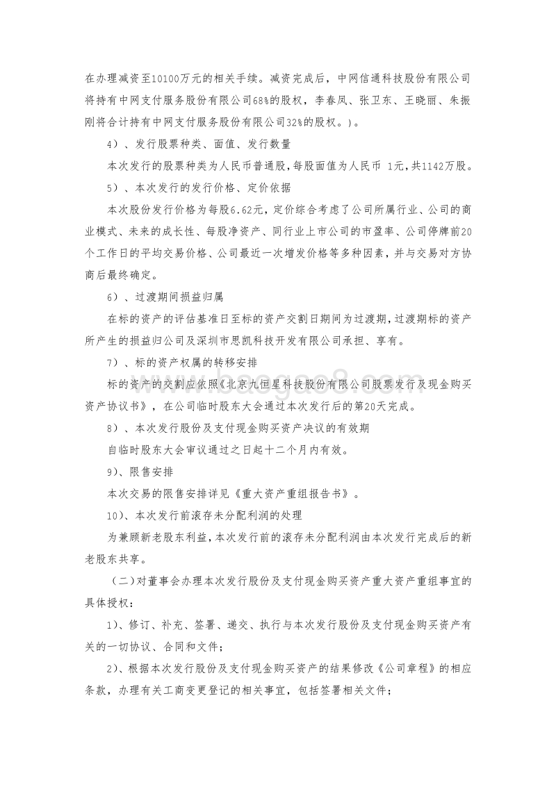 九恒星第三届董事会第七次会议决议的公告-20150318.pdf_第3页