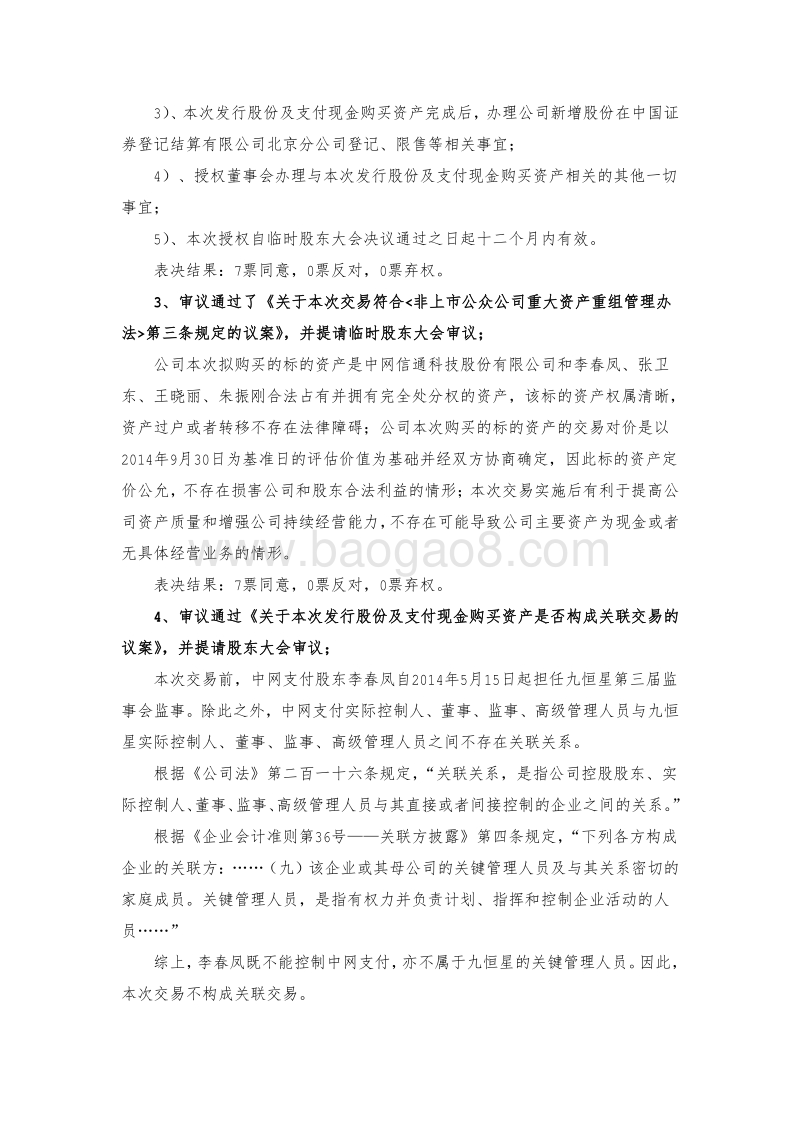 九恒星第三届董事会第七次会议决议的公告-20150318.pdf_第4页