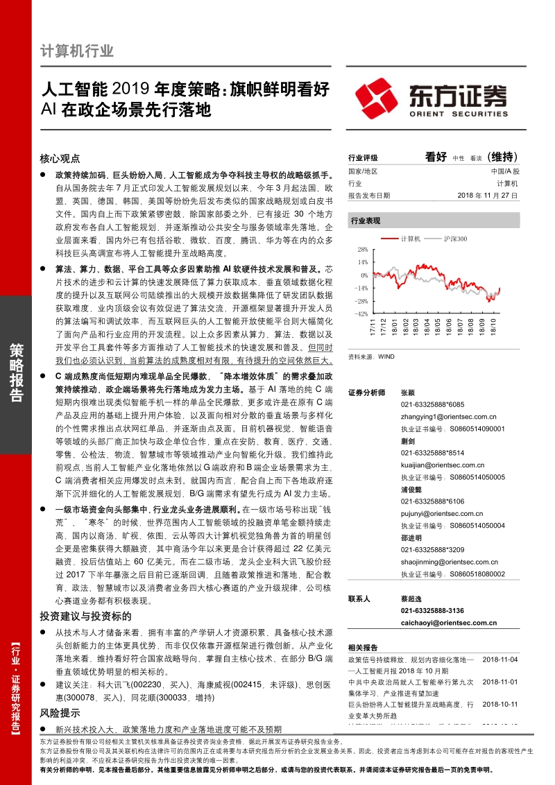 人工智能2019年度策略：旗帜鲜明看好AI在政企场景先行落地.pdf_第1页
