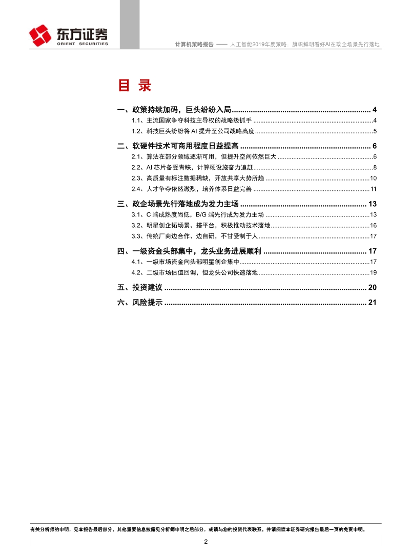 人工智能2019年度策略：旗帜鲜明看好AI在政企场景先行落地.pdf_第2页