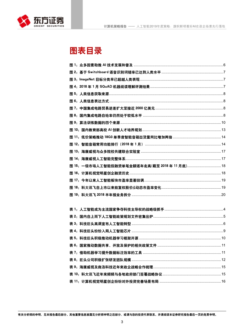 人工智能2019年度策略：旗帜鲜明看好AI在政企场景先行落地.pdf_第3页