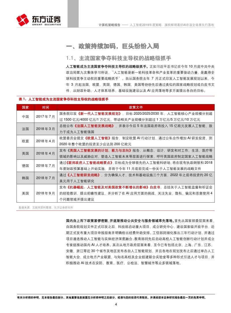 人工智能2019年度策略：旗帜鲜明看好AI在政企场景先行落地.pdf_第4页