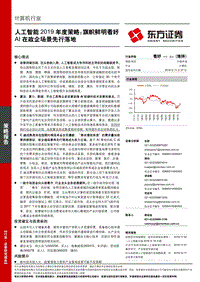 人工智能2019年度策略：旗帜鲜明看好AI在政企场景先行落地.pdf