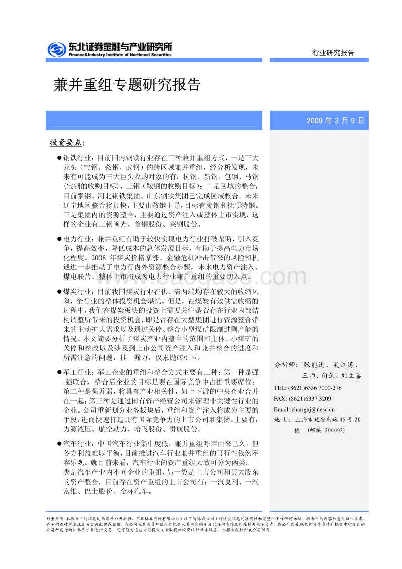 兼并重组专题研究报告-东北证券.pdf_第1页