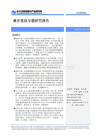 兼并重组专题研究报告-东北证券.pdf