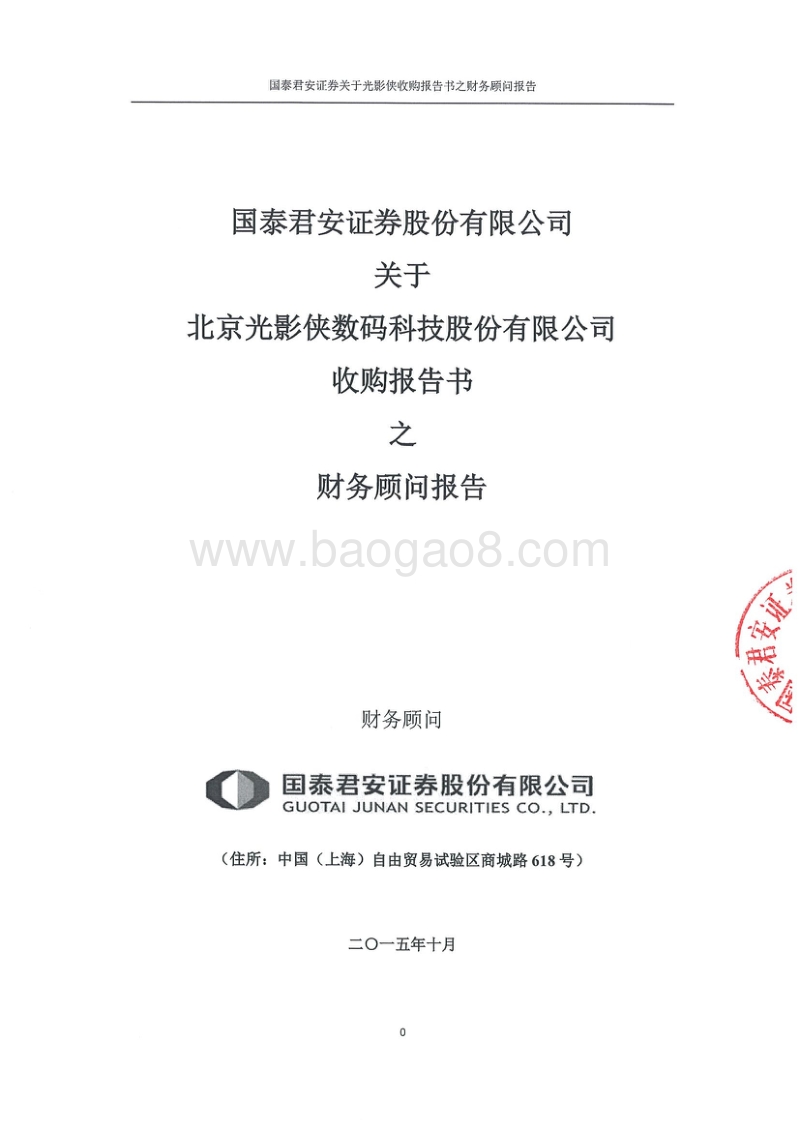 光影侠国泰君安证券股份有限公司关于北京光影侠数码科技股份有限公司收购报告书之财务顾问报告-20151019.pdf_第1页