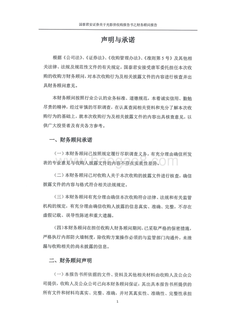 光影侠国泰君安证券股份有限公司关于北京光影侠数码科技股份有限公司收购报告书之财务顾问报告-20151019.pdf_第2页