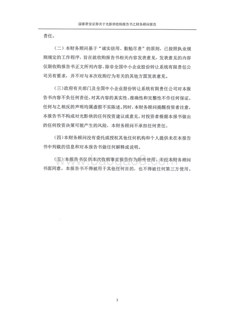 光影侠国泰君安证券股份有限公司关于北京光影侠数码科技股份有限公司收购报告书之财务顾问报告-20151019.pdf_第3页