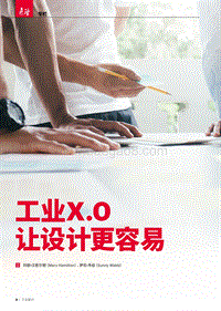 工业X.0让设计更容易.pdf