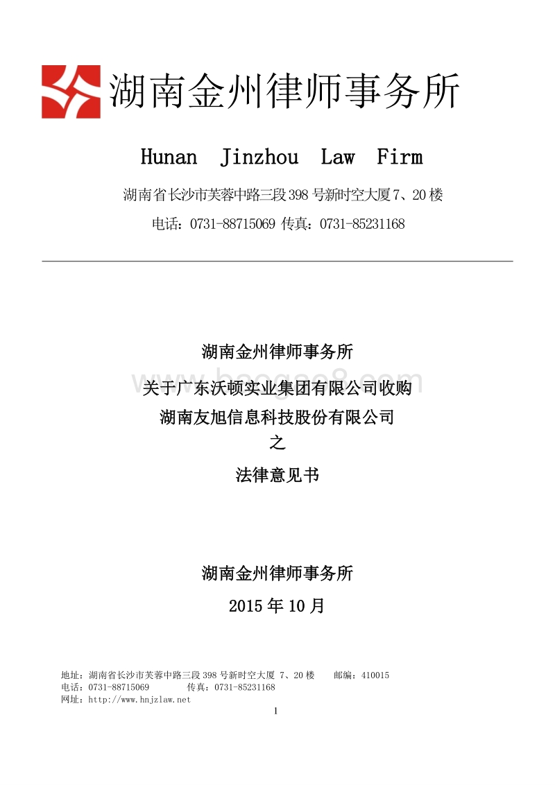 友旭科技关于广东沃顿实业集团有限公司收购湖南友旭信息科技股份有限公司之法律意见书-20151020.pdf_第1页