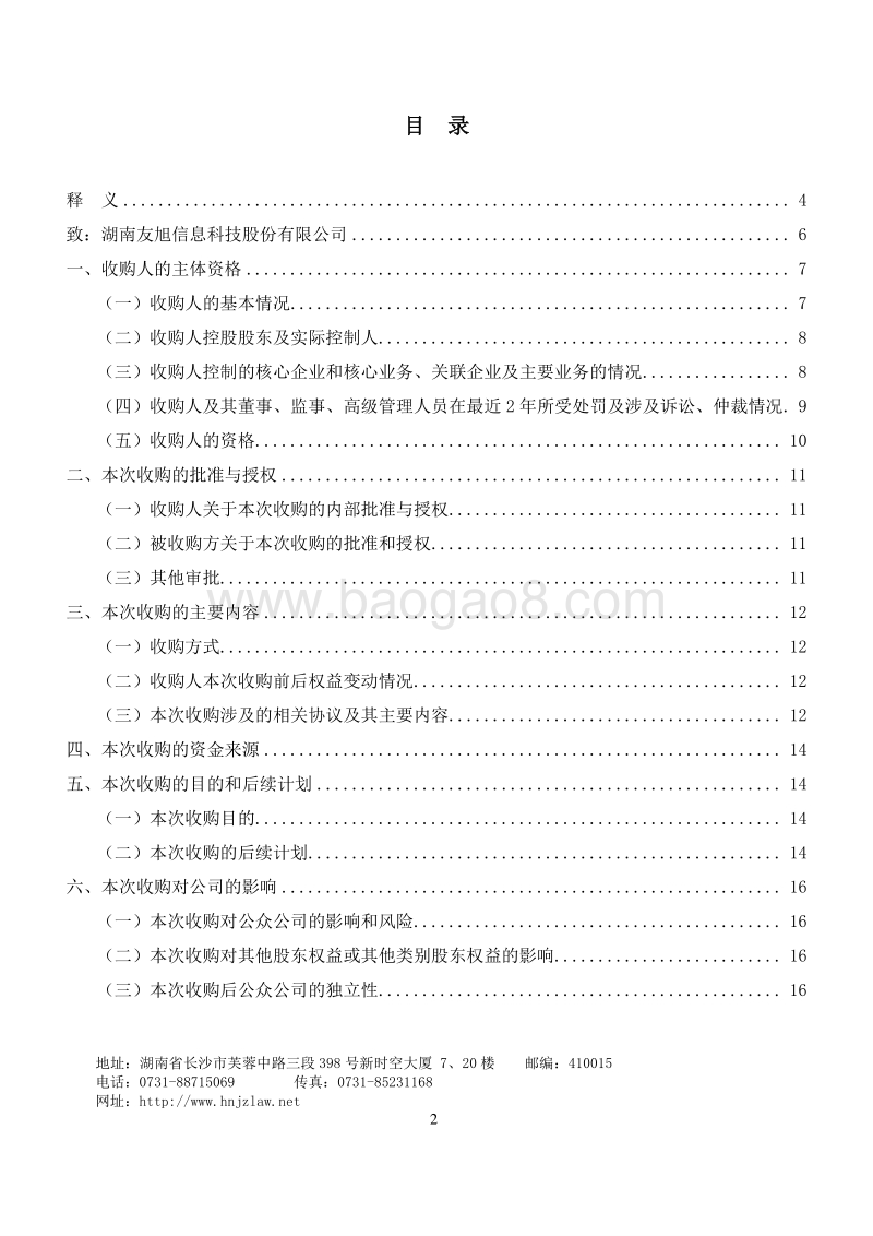 友旭科技关于广东沃顿实业集团有限公司收购湖南友旭信息科技股份有限公司之法律意见书-20151020.pdf_第2页