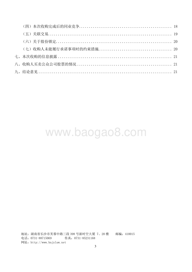 友旭科技关于广东沃顿实业集团有限公司收购湖南友旭信息科技股份有限公司之法律意见书-20151020.pdf_第3页