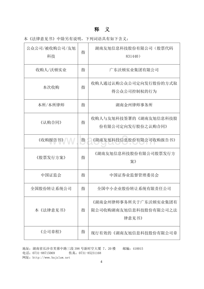 友旭科技关于广东沃顿实业集团有限公司收购湖南友旭信息科技股份有限公司之法律意见书-20151020.pdf_第4页