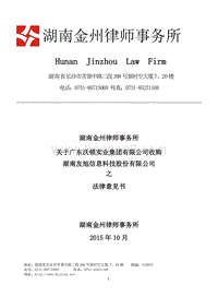 友旭科技关于广东沃顿实业集团有限公司收购湖南友旭信息科技股份有限公司之法律意见书-20151020.pdf