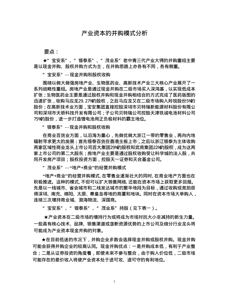 产业资本的并购模式分析.pdf_第1页