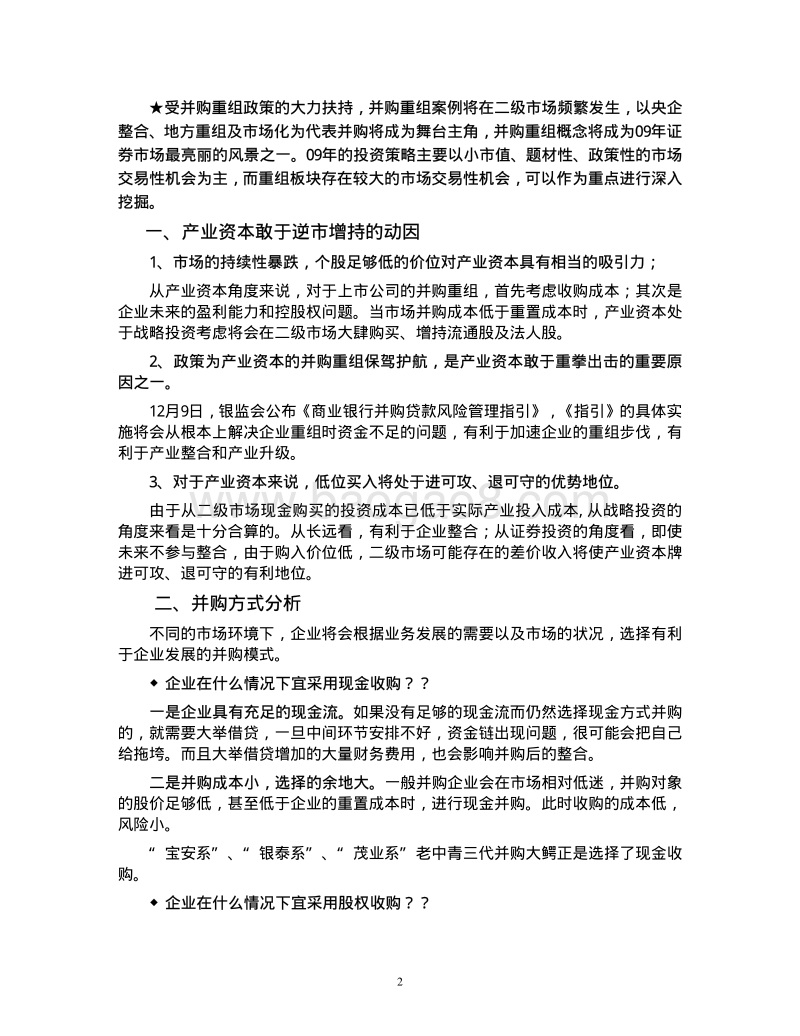 产业资本的并购模式分析.pdf_第2页