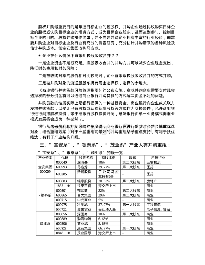 产业资本的并购模式分析.pdf_第3页
