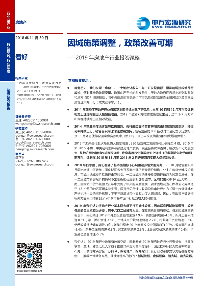2019年房地产行业投资策略：因城施策调整，政策改善可期.pdf_第1页