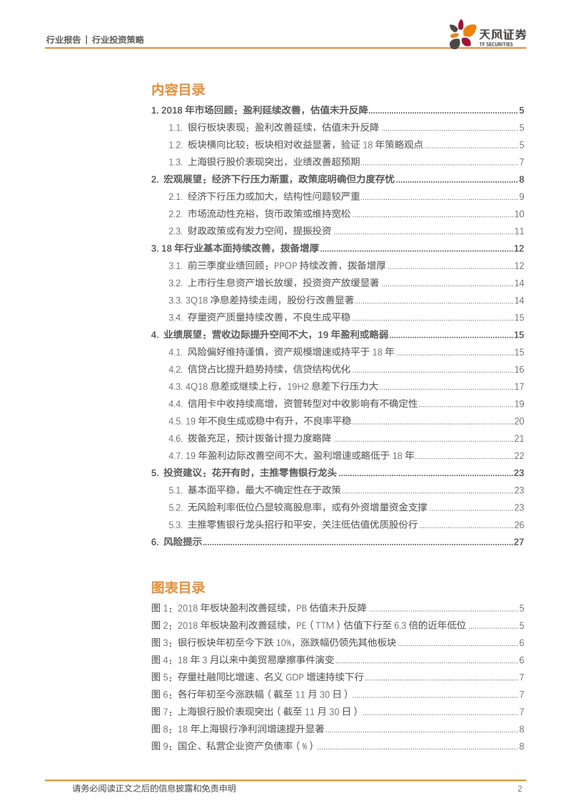 2019年度银行业投资策略：业绩平稳，花开有时.pdf_第2页