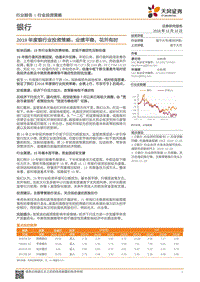 2019年度银行业投资策略：业绩平稳，花开有时.pdf