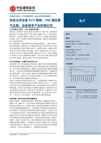 显示面板及设备2019年年度策略：19H2望迎景气改善，设备续享产业转移红利.pdf