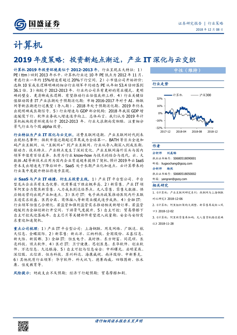 计算机2019年度策略：投资新起点渐近，产业IT深化与云交织.pdf_第1页