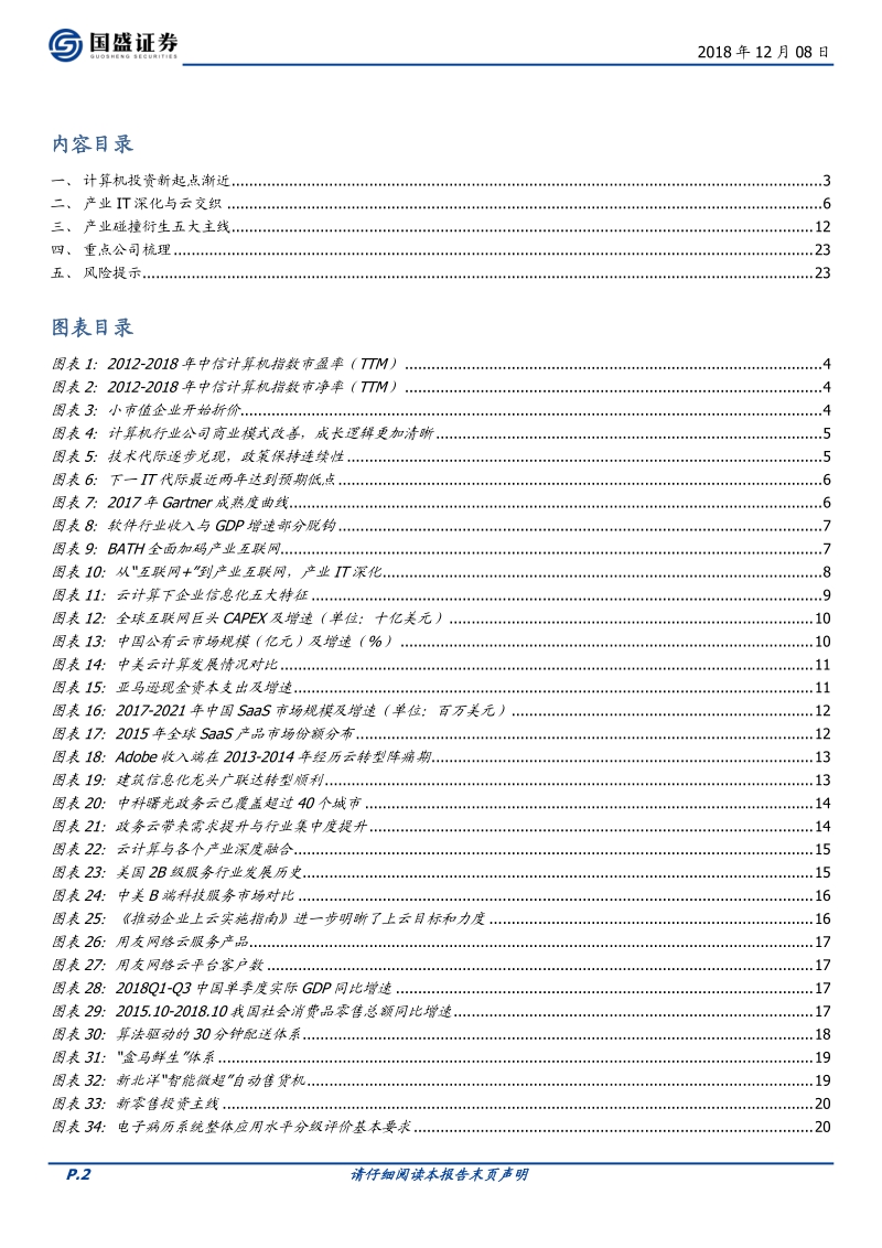 计算机2019年度策略：投资新起点渐近，产业IT深化与云交织.pdf_第2页