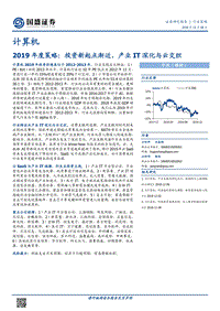 计算机2019年度策略：投资新起点渐近，产业IT深化与云交织.pdf