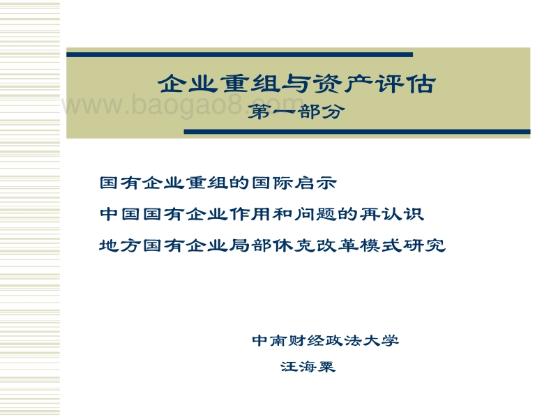 企业重组与资产评估第一部分-王海粟.pdf_第1页