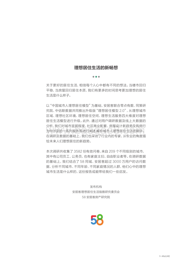 2018年理想居住生活报告.pdf_第2页