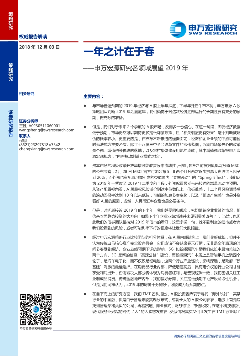 各领域展望2019年：一年之计在于春.pdf_第1页