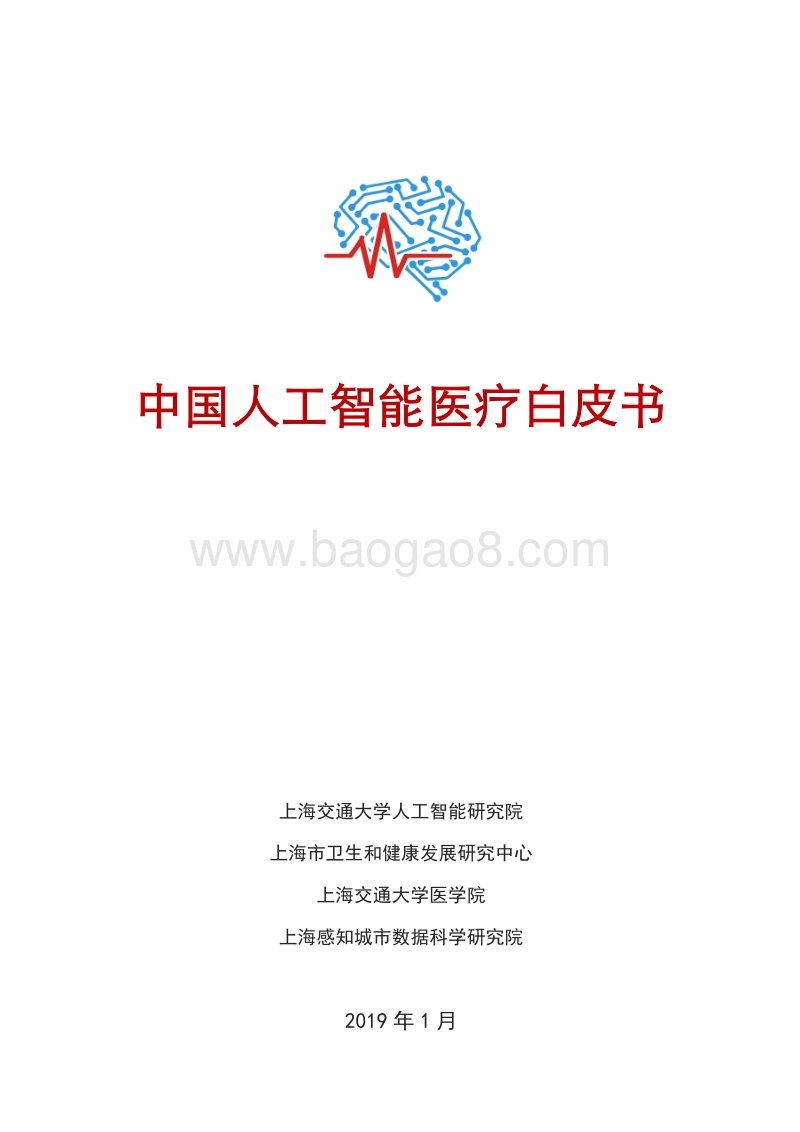 中国人工智能医疗白皮书.pdf_第1页