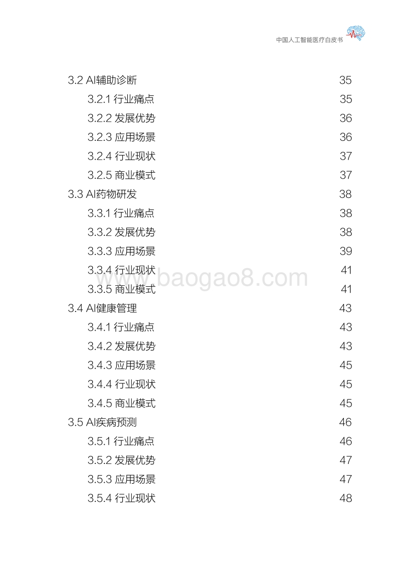 中国人工智能医疗白皮书.pdf_第4页