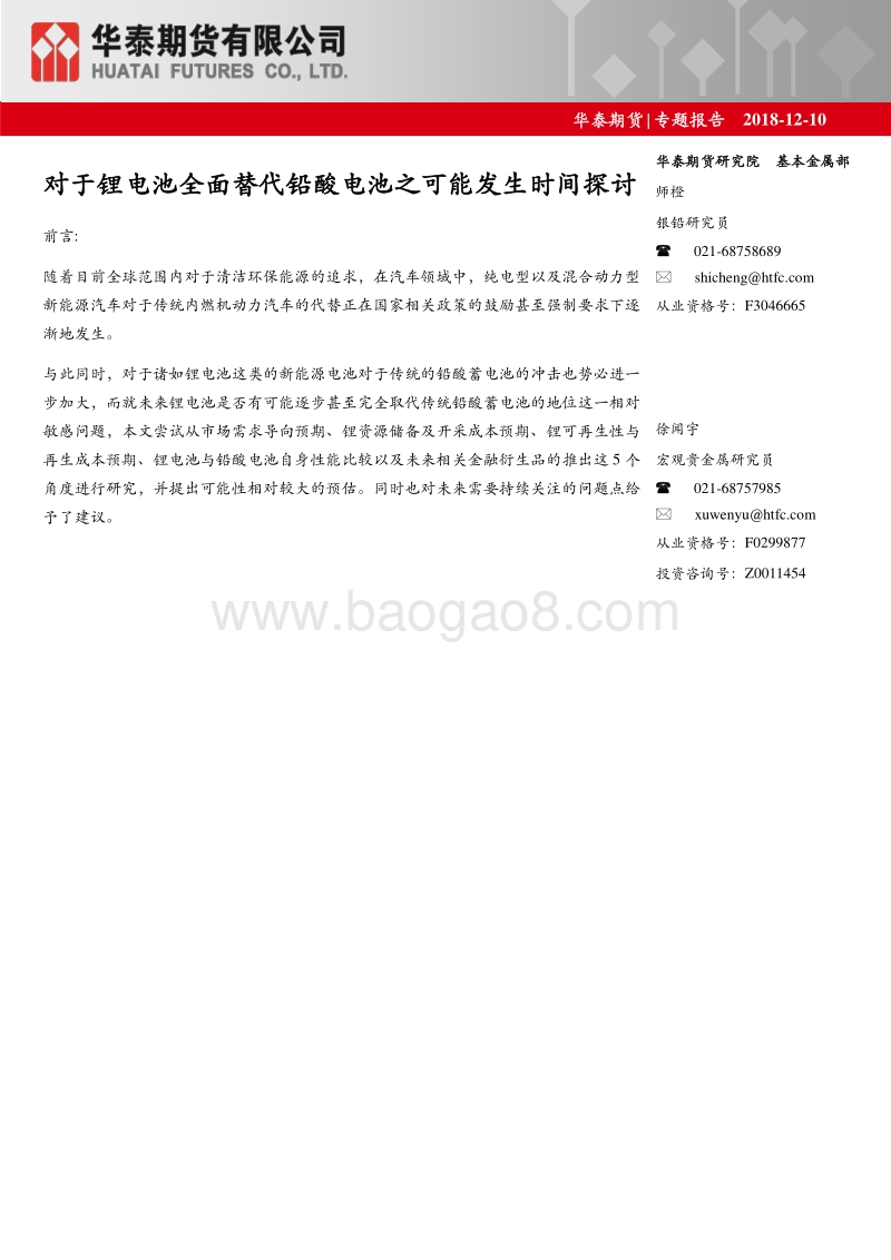 对于锂电池全面替代铅酸电池之可能发生时间探讨.pdf_第1页