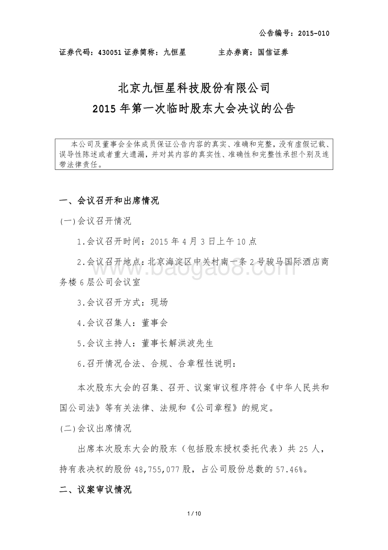 九恒星2015年第一次临时股东大会决议的公告-20150403.pdf_第1页