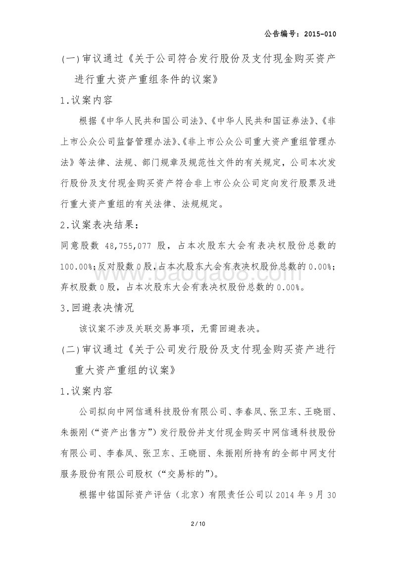 九恒星2015年第一次临时股东大会决议的公告-20150403.pdf_第2页