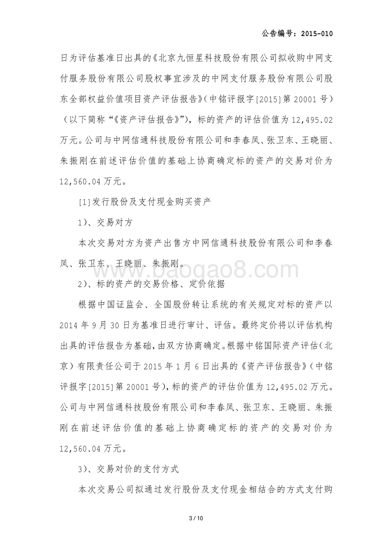 九恒星2015年第一次临时股东大会决议的公告-20150403.pdf_第3页