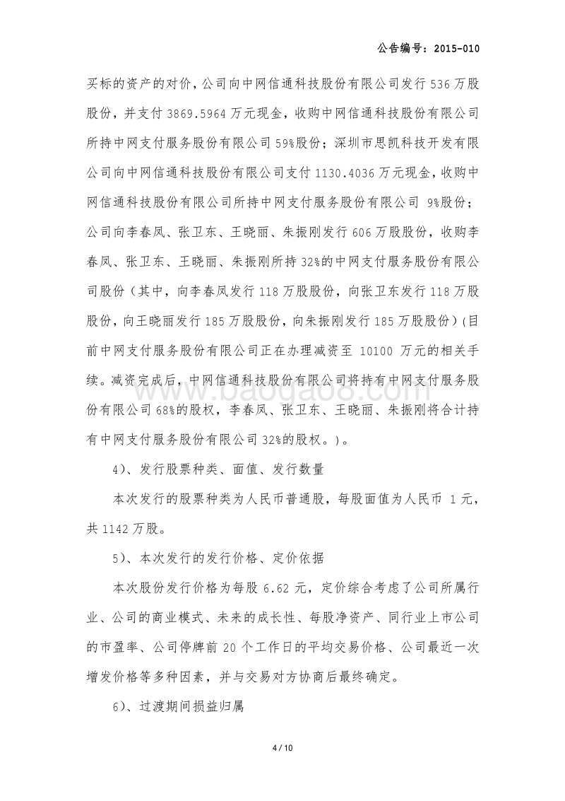 九恒星2015年第一次临时股东大会决议的公告-20150403.pdf_第4页