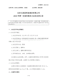 九恒星2015年第一次临时股东大会决议的公告-20150403.pdf