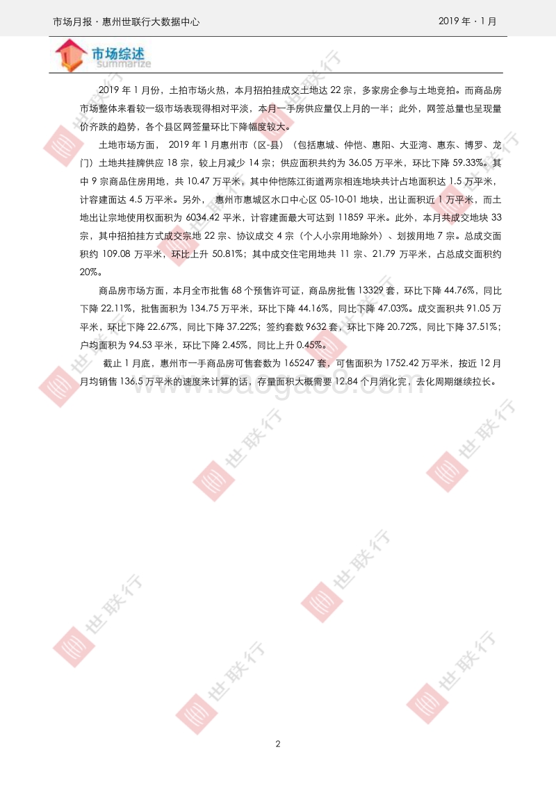 惠州2019年1月房地产市场月报.pdf_第2页