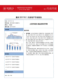 惠州2019年1月房地产市场月报.pdf